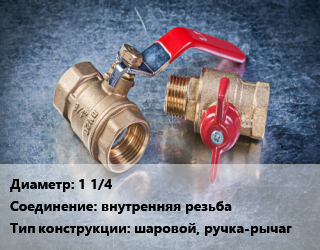 Кран металлический 1 1/4 внутренняя резьба шаровой, ручка-рычаг, Lavita, шт цена от 861.9 Тг / шт, где купить, условия доставки в Алматы и Алматинской области